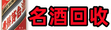 邢台柏乡易行名酒回收店